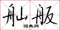 舢舨