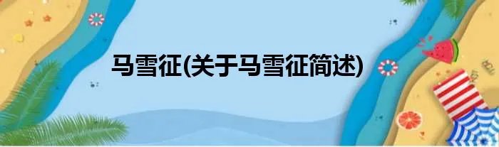 马雪征(关于马雪征简述)