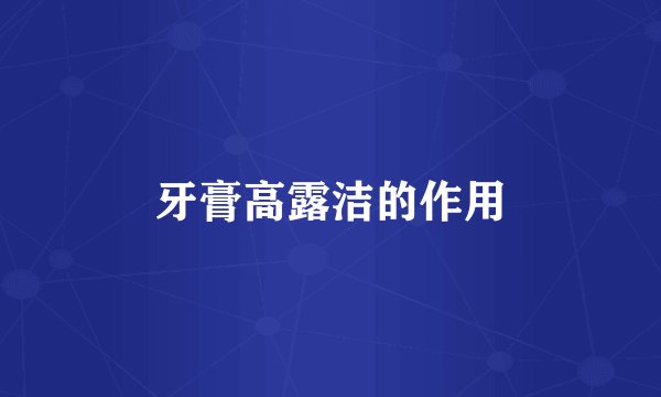 牙膏高露洁的作用