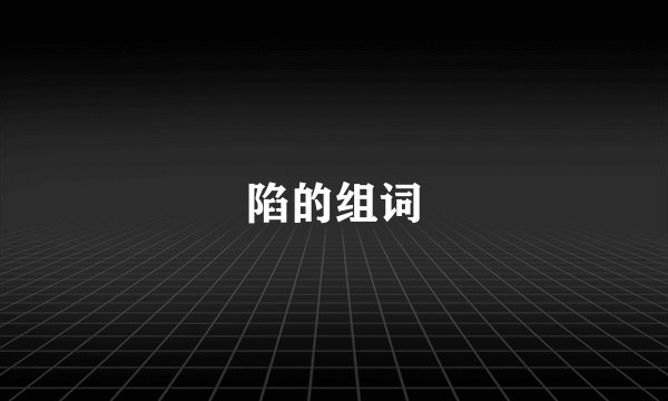 陷的组词