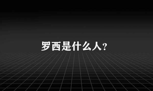 罗西是什么人？