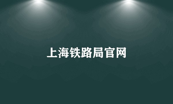 上海铁路局官网
