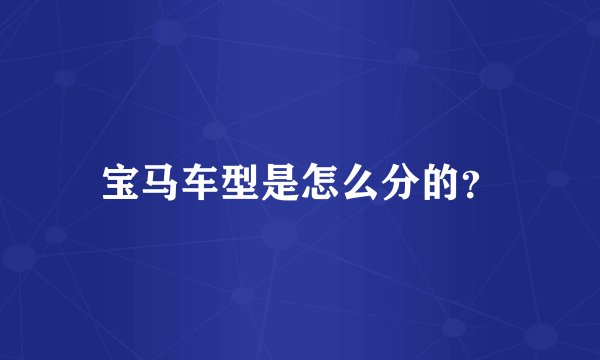 宝马车型是怎么分的？