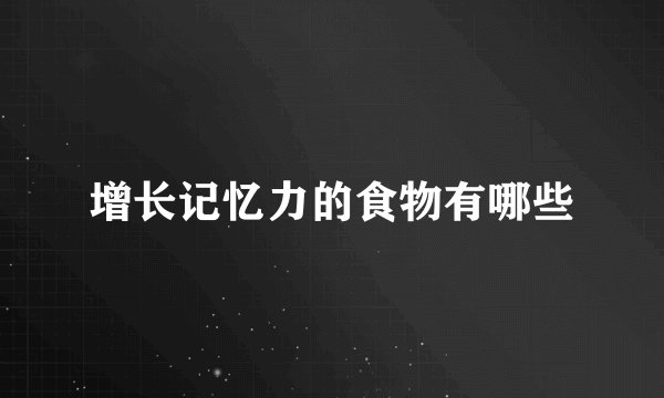 增长记忆力的食物有哪些