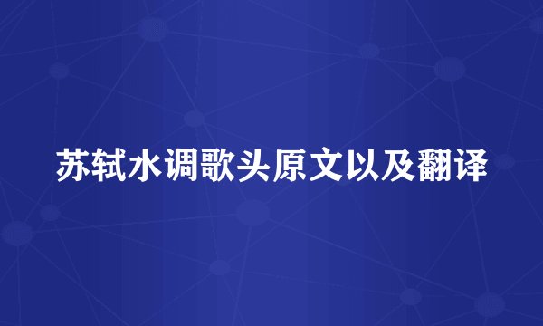 苏轼水调歌头原文以及翻译