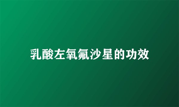 乳酸左氧氟沙星的功效