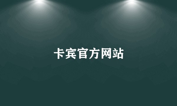卡宾官方网站