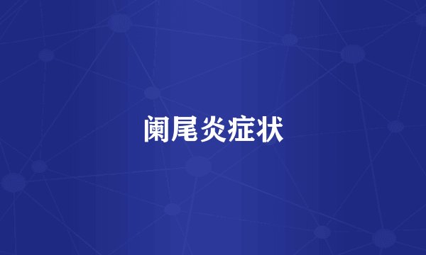 阑尾炎症状