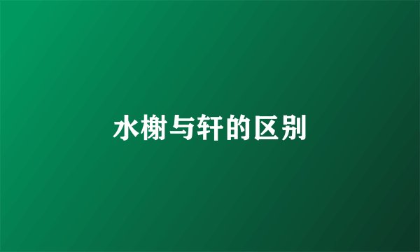 水榭与轩的区别