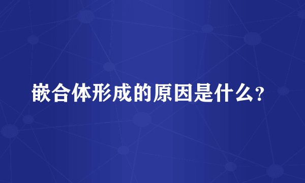 嵌合体形成的原因是什么？