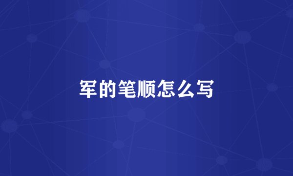 军的笔顺怎么写
