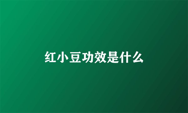 红小豆功效是什么