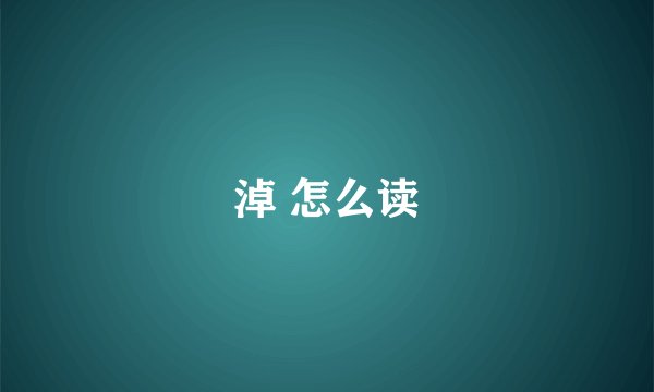 淖 怎么读