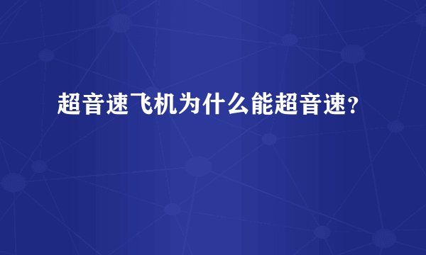 超音速飞机为什么能超音速？