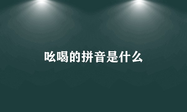 吆喝的拼音是什么