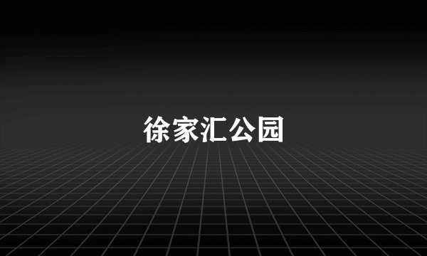 徐家汇公园
