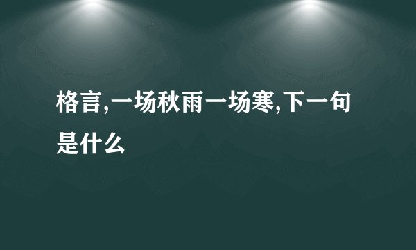 格言,一场秋雨一场寒,下一句是什么