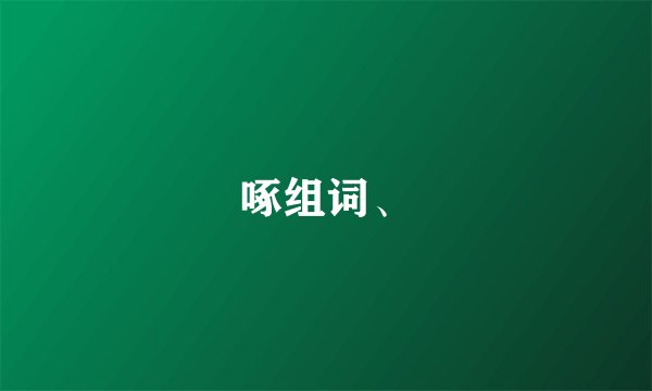 啄组词、