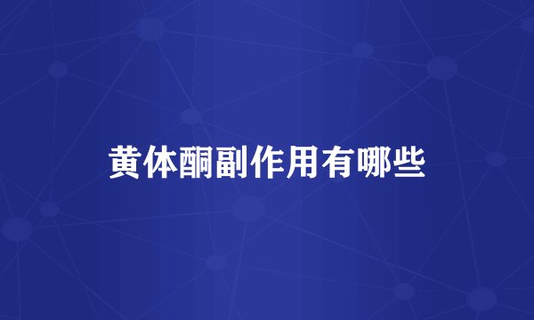 黄体酮副作用有哪些