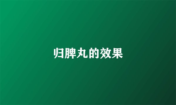 归脾丸的效果