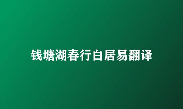 钱塘湖春行白居易翻译