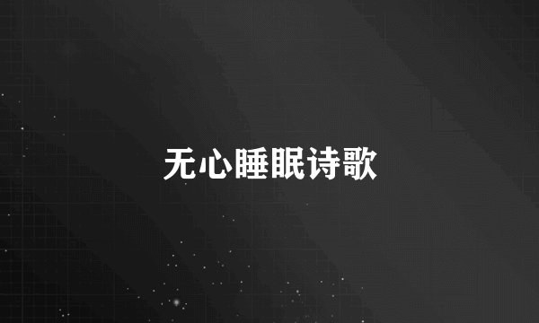无心睡眠诗歌