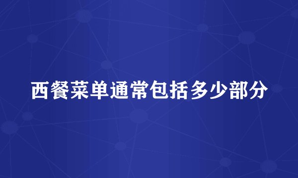 西餐菜单通常包括多少部分