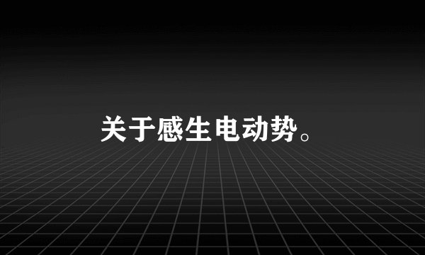 关于感生电动势。