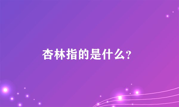 杏林指的是什么？