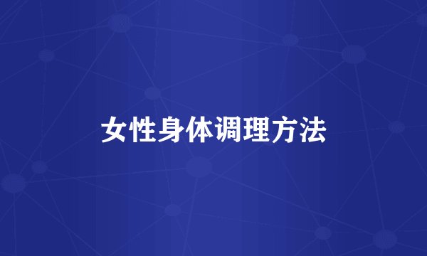 女性身体调理方法