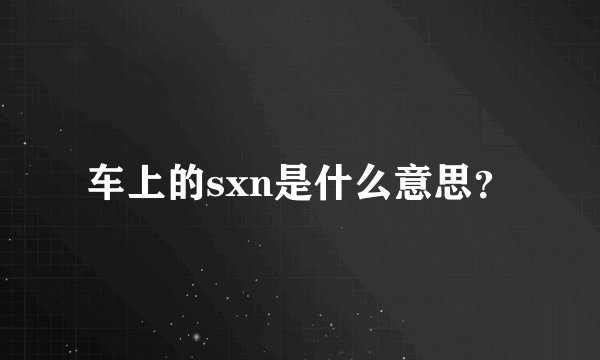 车上的sxn是什么意思？