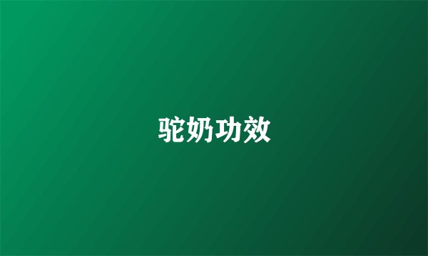 驼奶功效