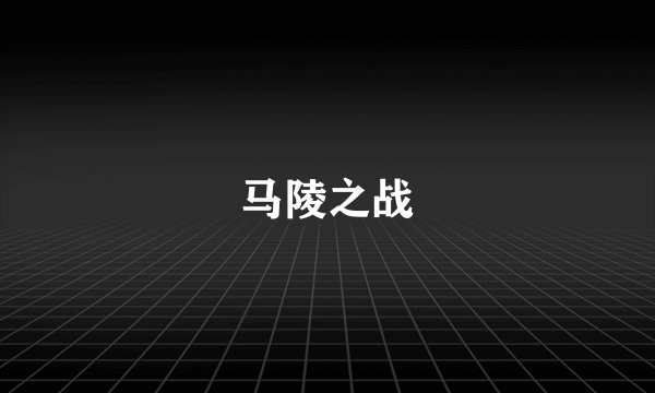 马陵之战