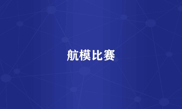 航模比赛
