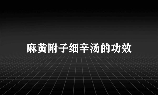 麻黄附子细辛汤的功效