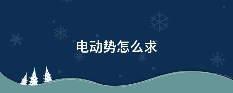 电动势怎么求