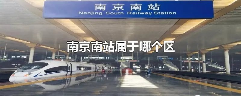 南京南站属于哪个区