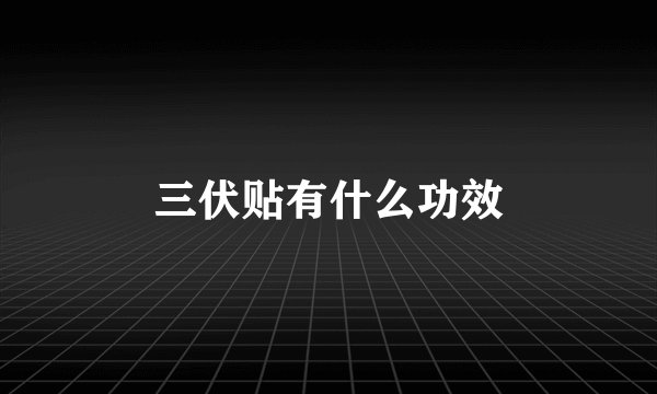 三伏贴有什么功效
