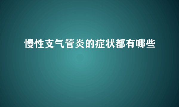 慢性支气管炎的症状都有哪些