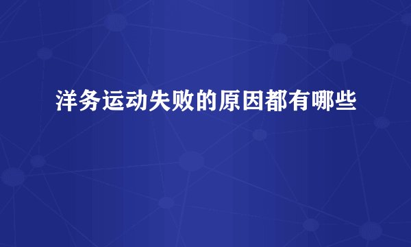 洋务运动失败的原因都有哪些