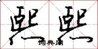 熙熙