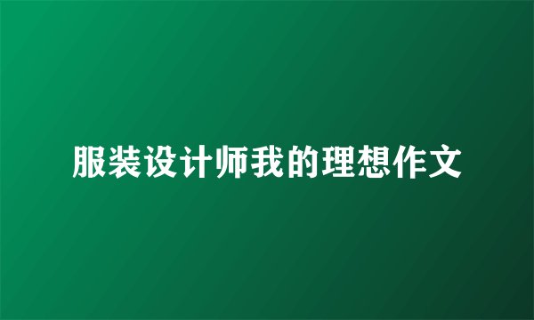 服装设计师我的理想作文