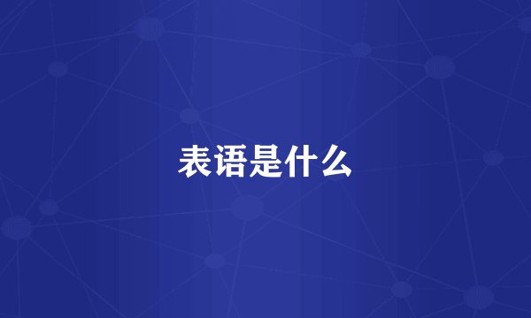 表语是什么