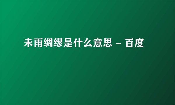 未雨绸缪是什么意思 - 百度