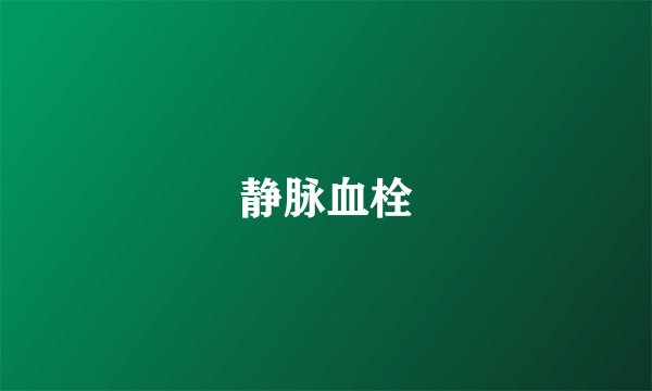 静脉血栓