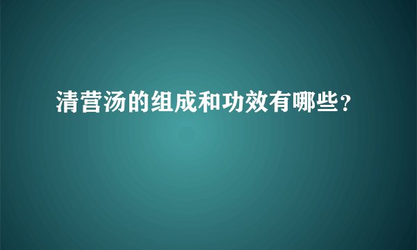 清营汤的组成和功效有哪些？