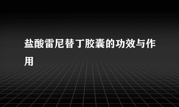 盐酸雷尼替丁胶囊的功效与作用