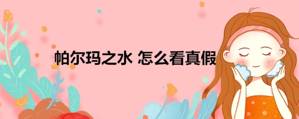 帕尔玛之水怎么看真假