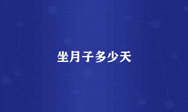 坐月子多少天