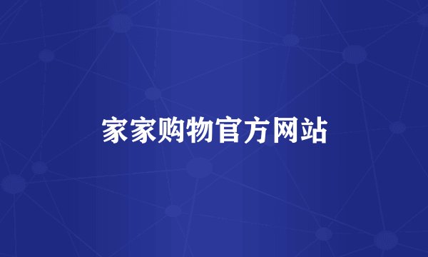 家家购物官方网站